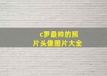 c罗最帅的照片头像图片大全