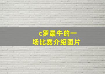 c罗最牛的一场比赛介绍图片