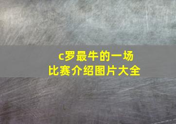 c罗最牛的一场比赛介绍图片大全