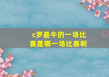 c罗最牛的一场比赛是哪一场比赛啊