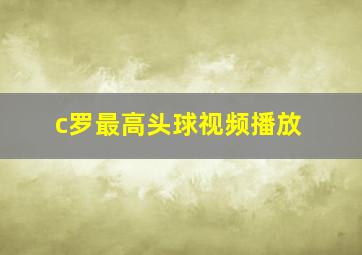 c罗最高头球视频播放