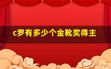 c罗有多少个金靴奖得主