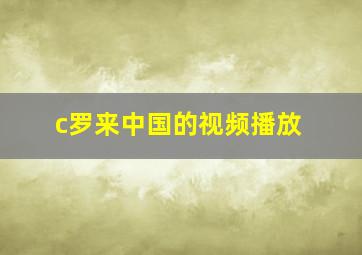 c罗来中国的视频播放