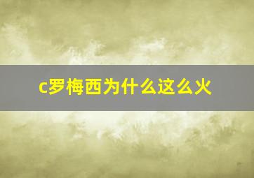 c罗梅西为什么这么火