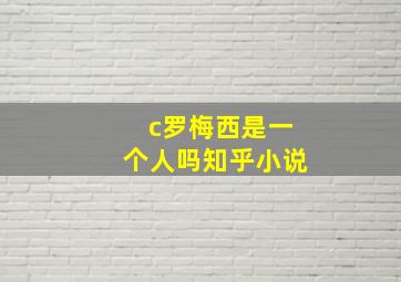 c罗梅西是一个人吗知乎小说