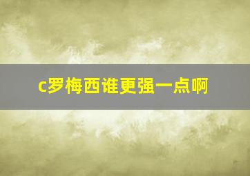 c罗梅西谁更强一点啊