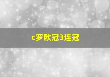 c罗欧冠3连冠