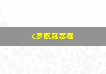 c罗欧冠赛程