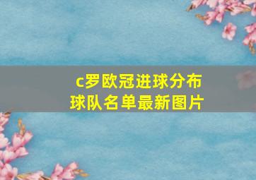 c罗欧冠进球分布球队名单最新图片