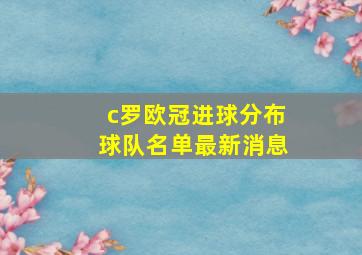 c罗欧冠进球分布球队名单最新消息