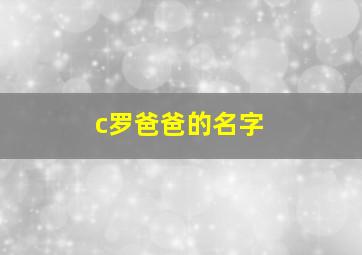 c罗爸爸的名字