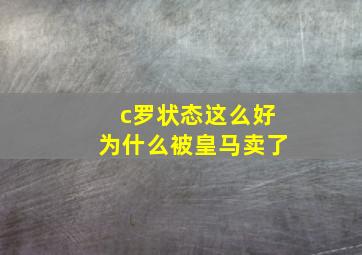 c罗状态这么好为什么被皇马卖了