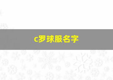 c罗球服名字