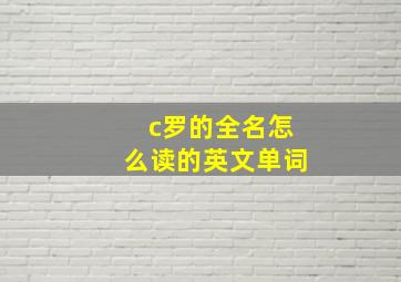 c罗的全名怎么读的英文单词