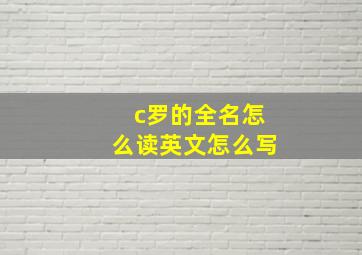 c罗的全名怎么读英文怎么写