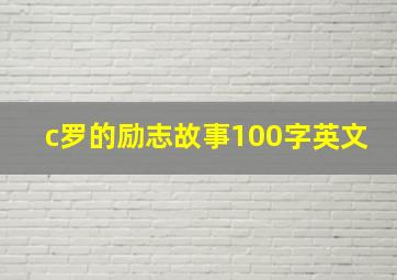 c罗的励志故事100字英文