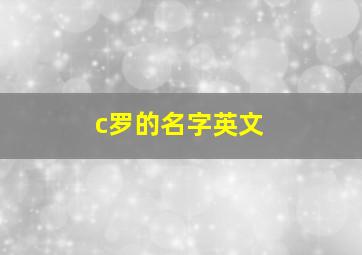 c罗的名字英文