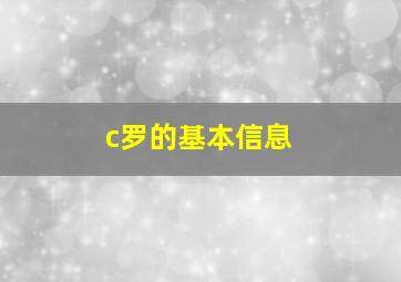 c罗的基本信息