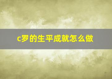 c罗的生平成就怎么做