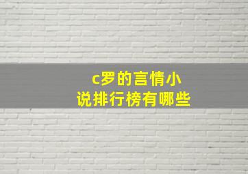 c罗的言情小说排行榜有哪些