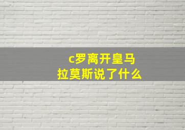 c罗离开皇马拉莫斯说了什么