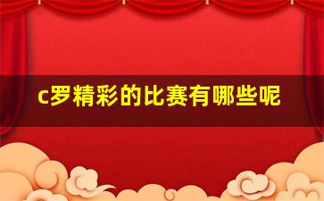 c罗精彩的比赛有哪些呢