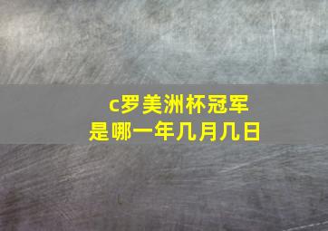 c罗美洲杯冠军是哪一年几月几日