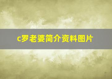 c罗老婆简介资料图片