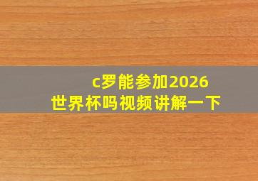 c罗能参加2026世界杯吗视频讲解一下