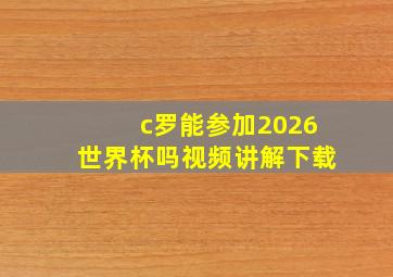 c罗能参加2026世界杯吗视频讲解下载