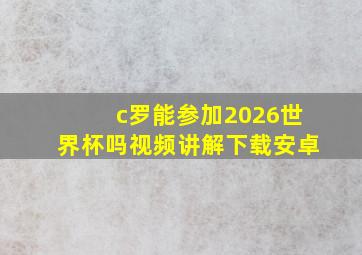 c罗能参加2026世界杯吗视频讲解下载安卓