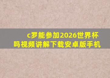 c罗能参加2026世界杯吗视频讲解下载安卓版手机