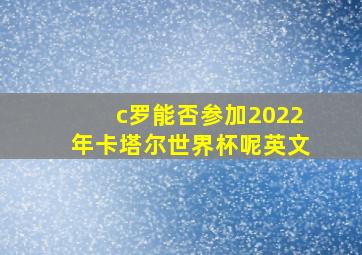 c罗能否参加2022年卡塔尔世界杯呢英文