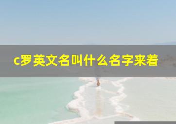 c罗英文名叫什么名字来着