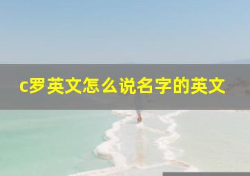 c罗英文怎么说名字的英文