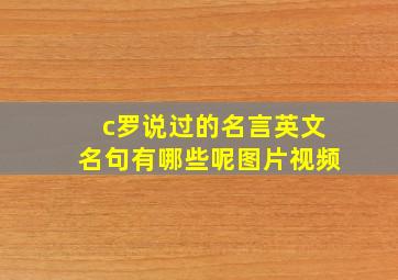 c罗说过的名言英文名句有哪些呢图片视频