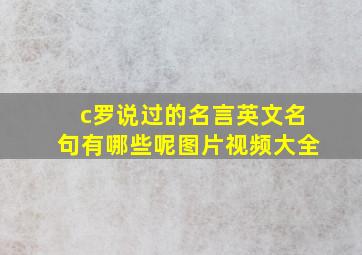 c罗说过的名言英文名句有哪些呢图片视频大全