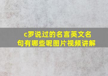 c罗说过的名言英文名句有哪些呢图片视频讲解