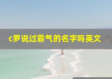 c罗说过霸气的名字吗英文