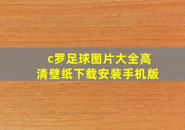 c罗足球图片大全高清壁纸下载安装手机版