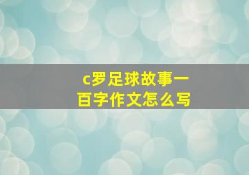 c罗足球故事一百字作文怎么写