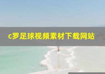 c罗足球视频素材下载网站