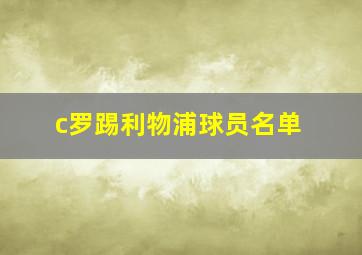 c罗踢利物浦球员名单