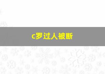 c罗过人被断