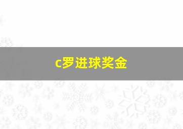 c罗进球奖金