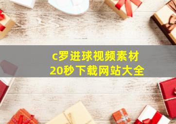 c罗进球视频素材20秒下载网站大全