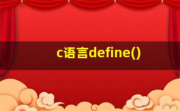 c语言define()