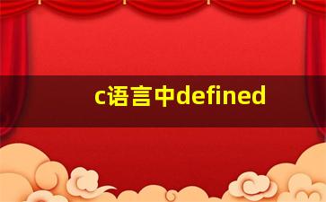 c语言中defined