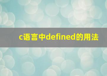 c语言中defined的用法