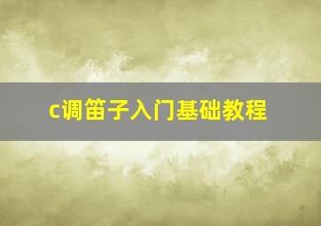 c调笛子入门基础教程